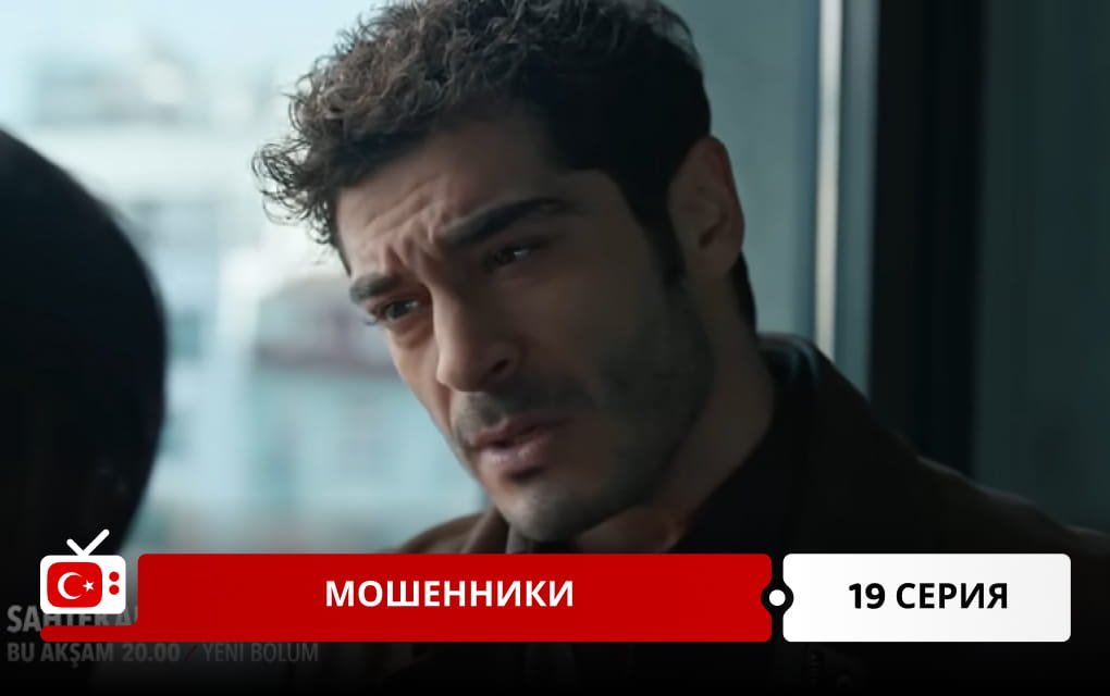 Мошенники 19 серия
