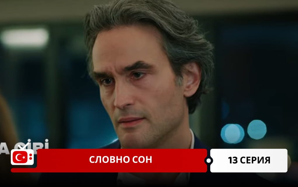 Словно сон 13 серия фрагмент