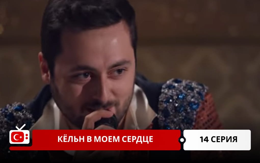 Кёльн в моем сердце 14 серия