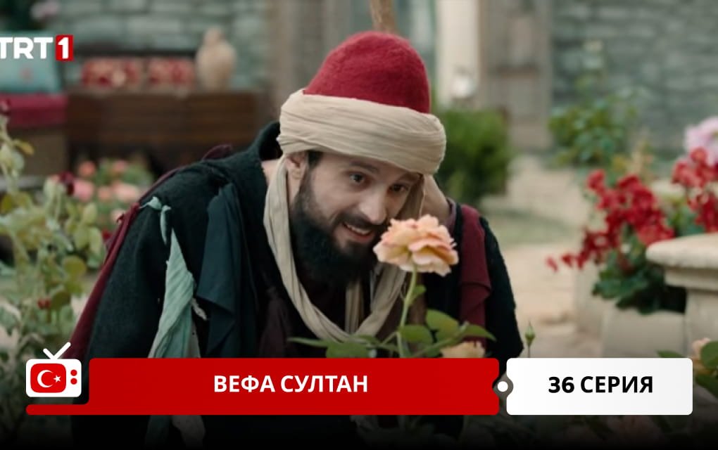 Вефа Султан 36 серия