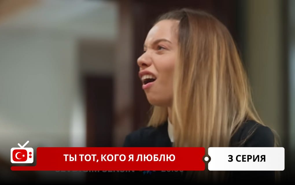Ты тот, кого я люблю 3 серия фрагмент