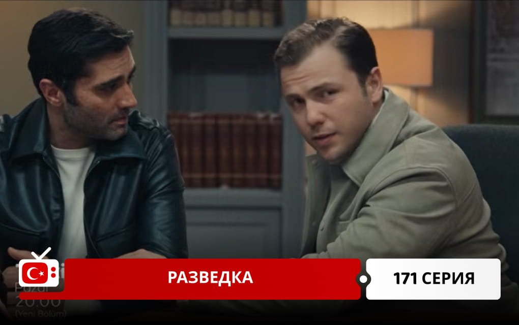 Разведка 171 серия фрагмент