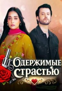 Одержимые страстью