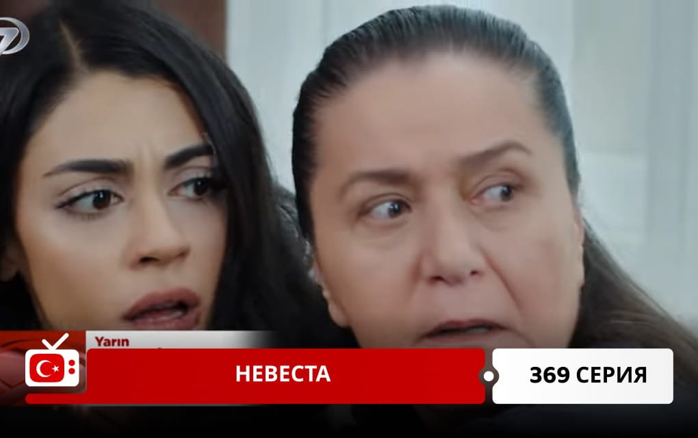 Невеста 369 серия