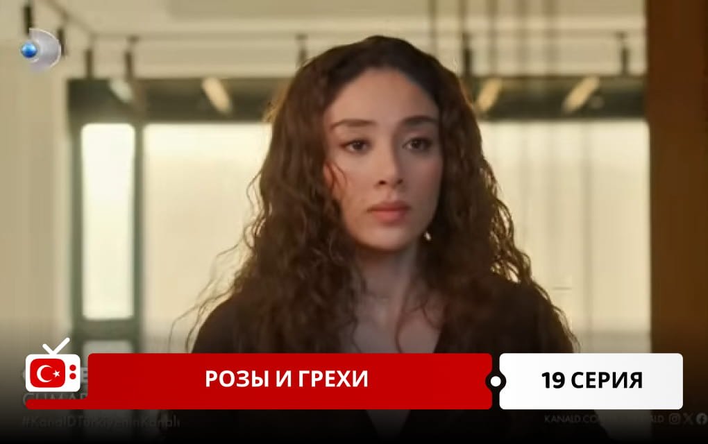Розы и Грехи 19 серия