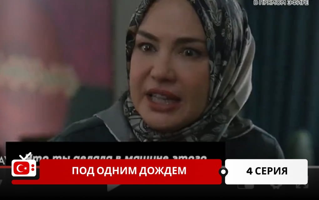 Под одним дождем 4 серия