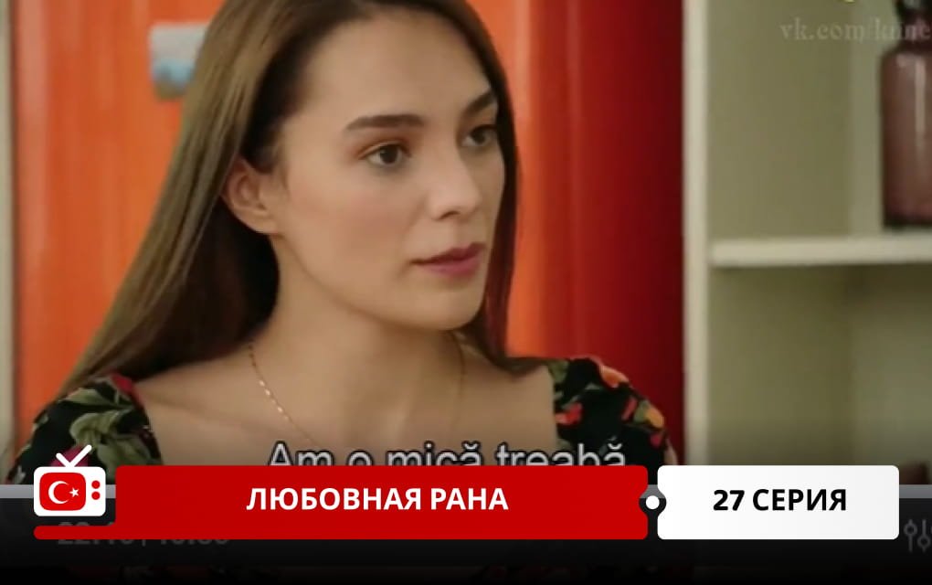 Любовная рана 27 серия