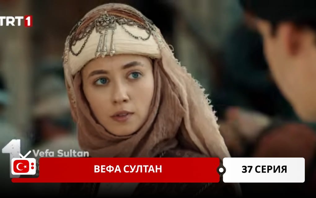 Вефа Султан 37 серия