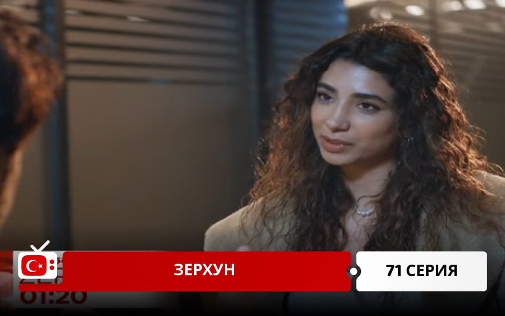 Зерхун 71 серия