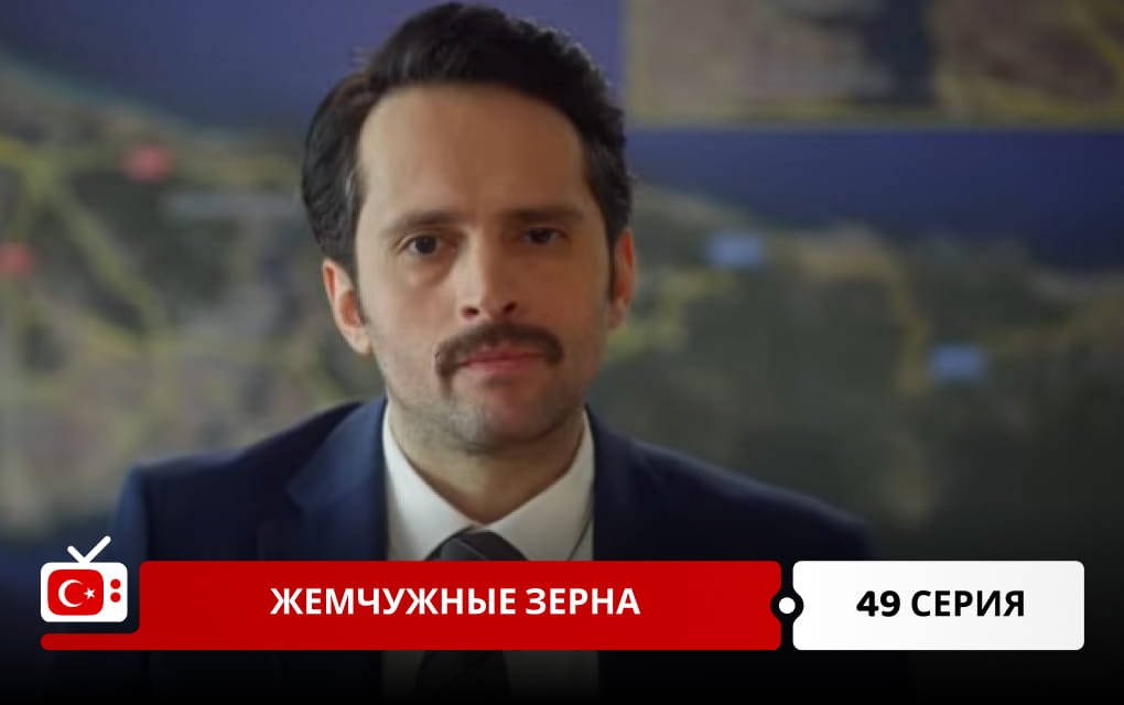 Жемчужные зерна 49 серия