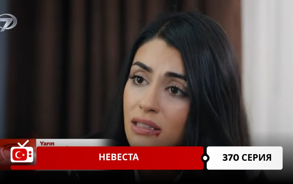 Невеста 370 серия
