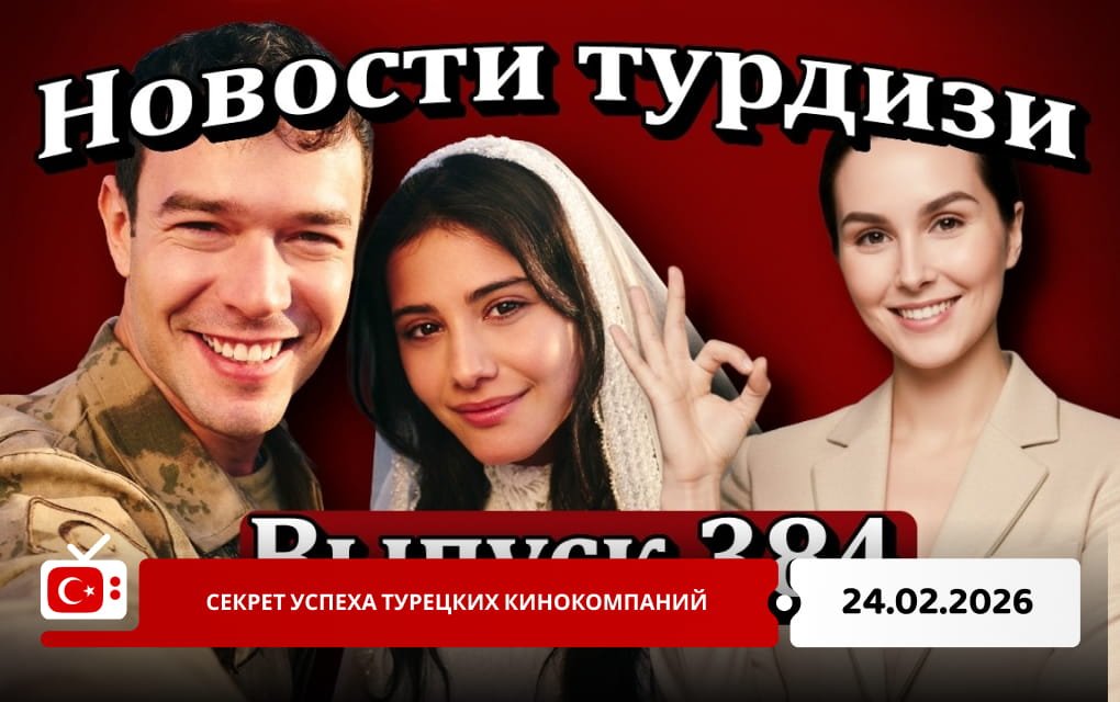 Секрет успеха турецких кинокомпаний