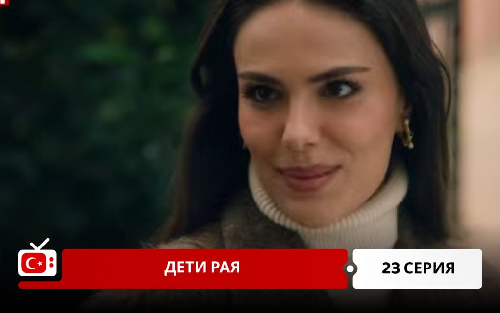 Дети рая 23 серия