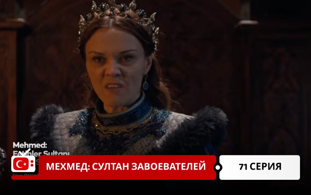 Мехмед: Султан Завоеватель 71 серия