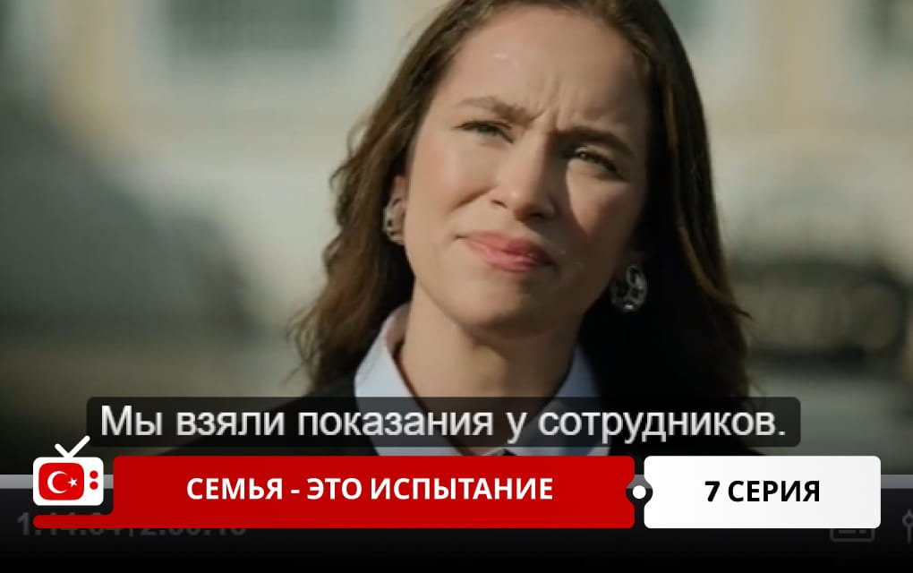 Семья - это испытание 7 серия