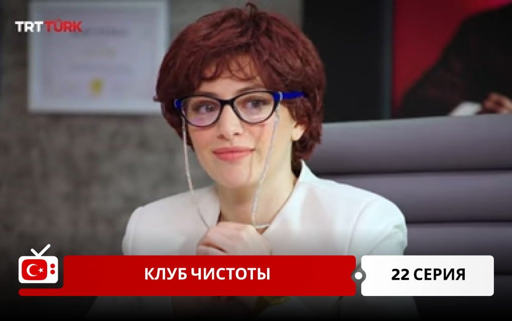 Клуб чистоты 22 серия