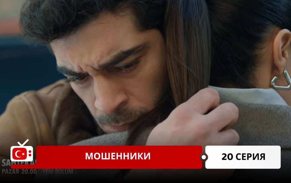 Мошенники 20 серия