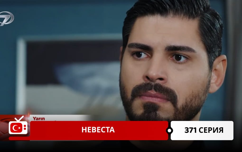 Невеста 371 серия