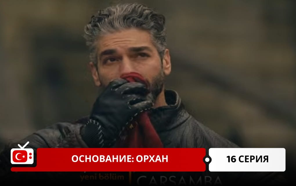 Основание: Орхан 16 серия
