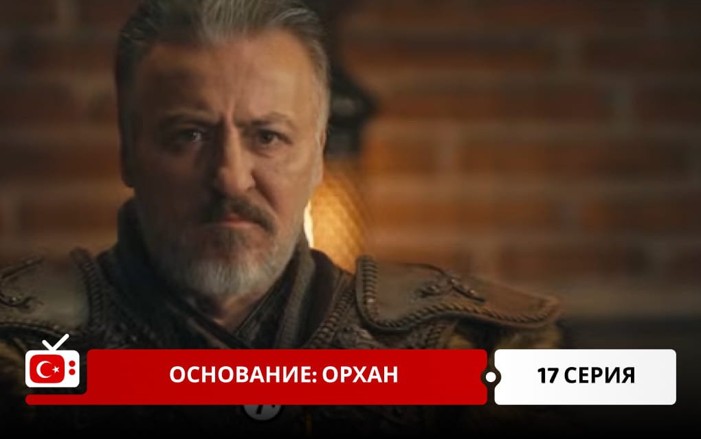 Основание: Орхан 17 серия