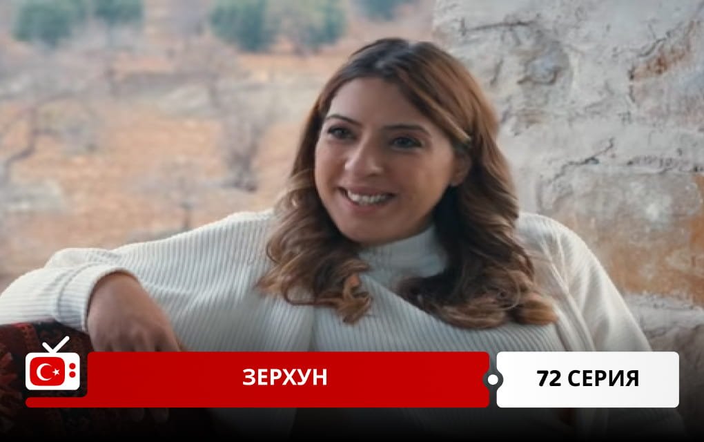 Зерхун 72 серия