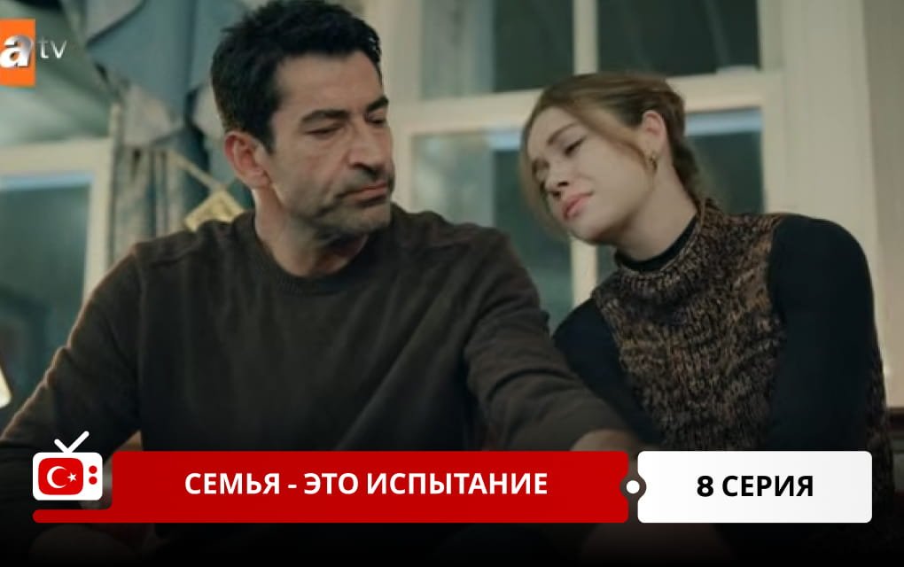 Семья - это испытание 8 серия