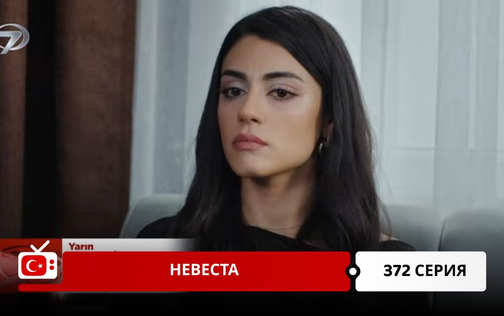 Невеста 372 серия