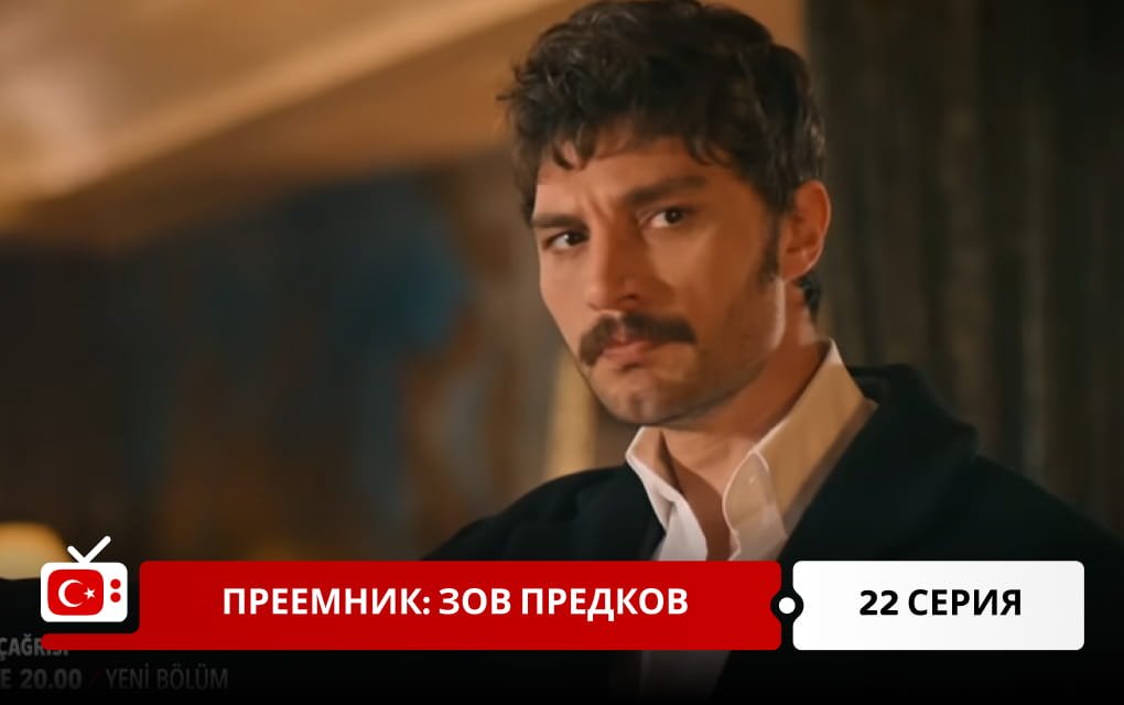 Преемник: зов предков 22 серия