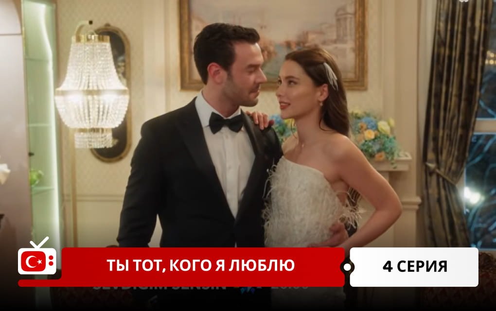 Ты тот, кого я люблю 4 серия