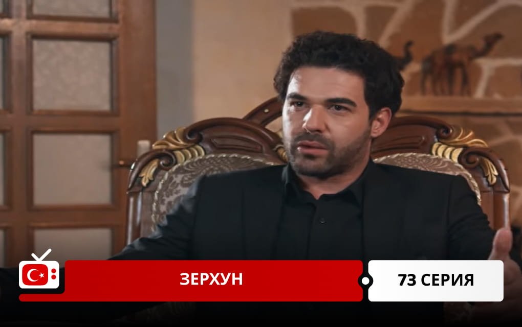 Зерхун 73 серия