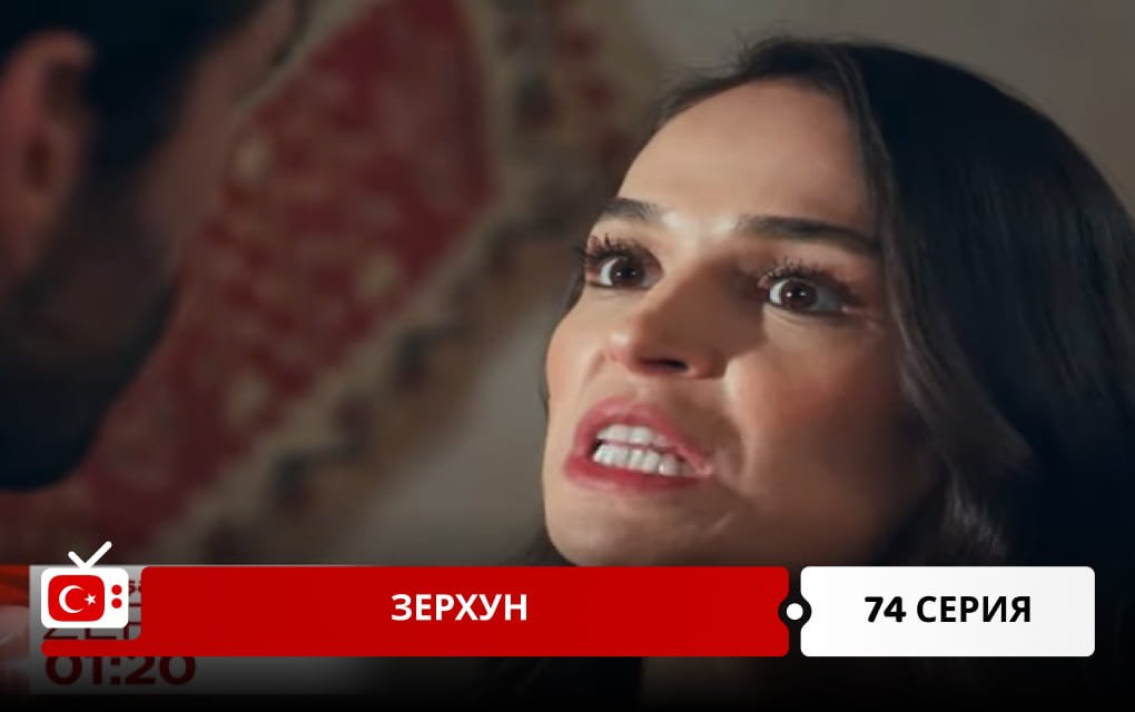Зерхун 74 серия