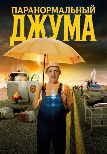 Паранормальный Джума