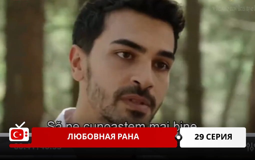 Любовная рана 29 серия