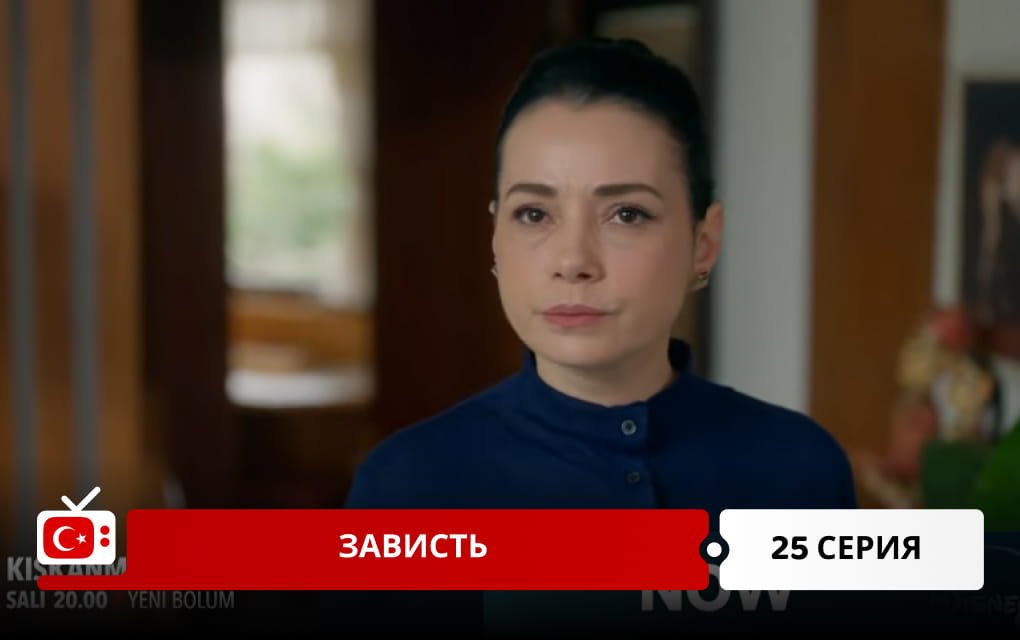 Зависть 25 серия