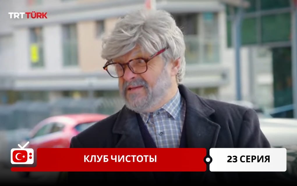 Клуб чистоты 23 серия