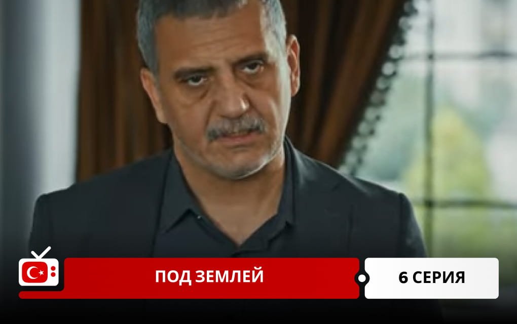 Под землей 6 серия