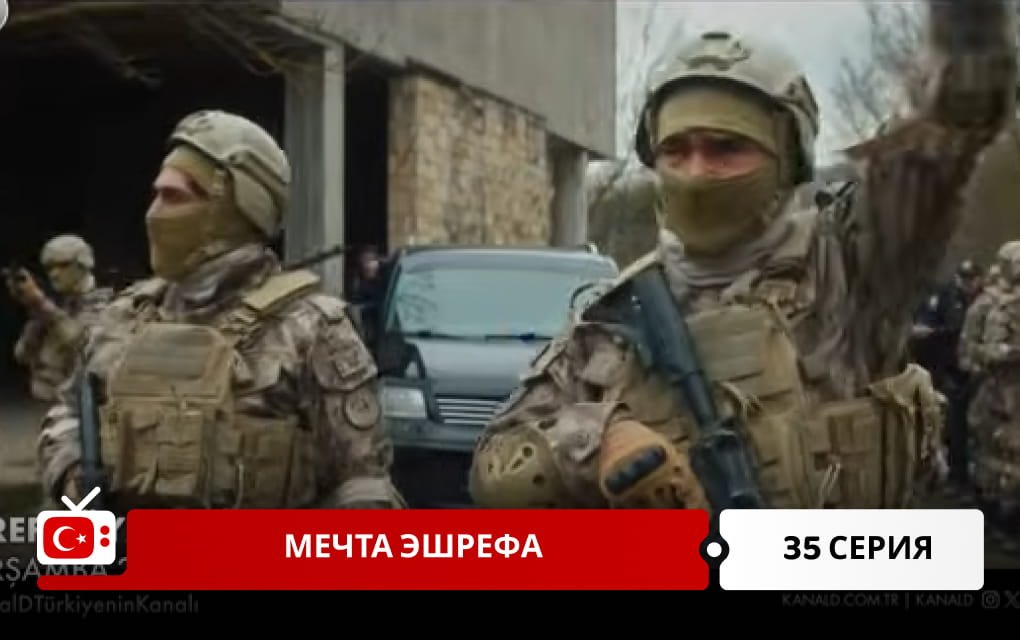 Мечта Эшрефа 35 серия