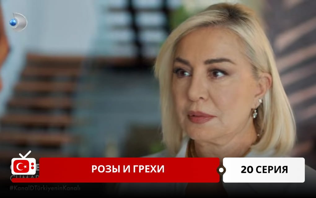 Розы и Грехи 20 серия