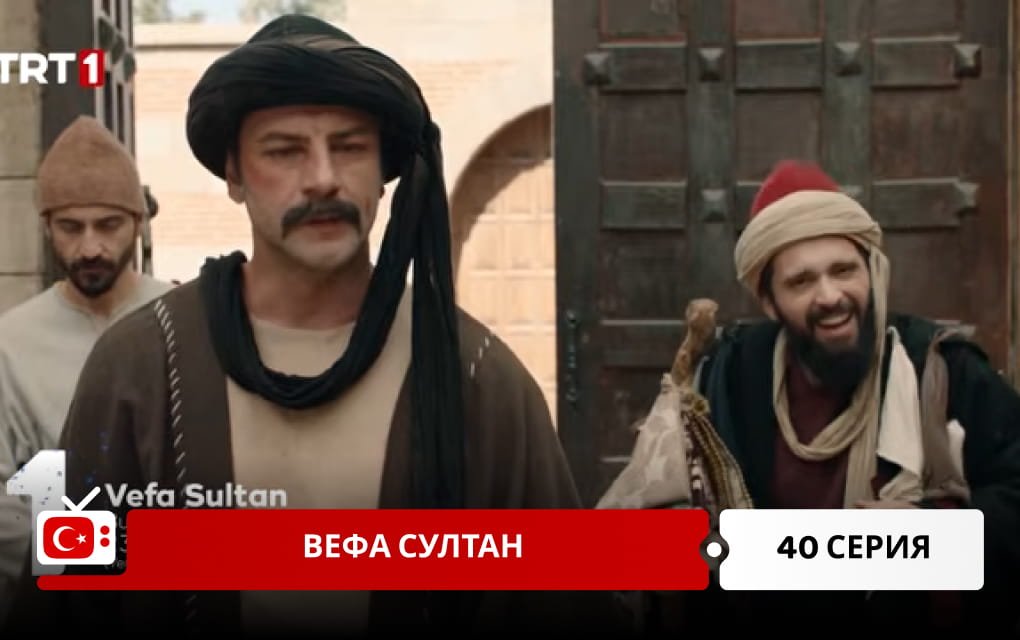 Вефа Султан 40 серия