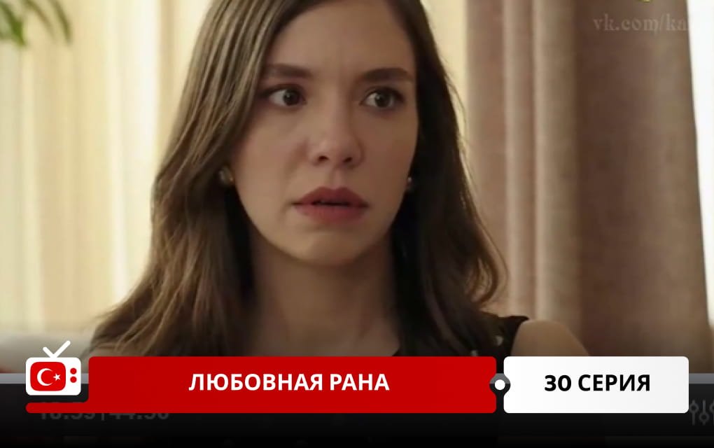 Любовная рана 30 серия