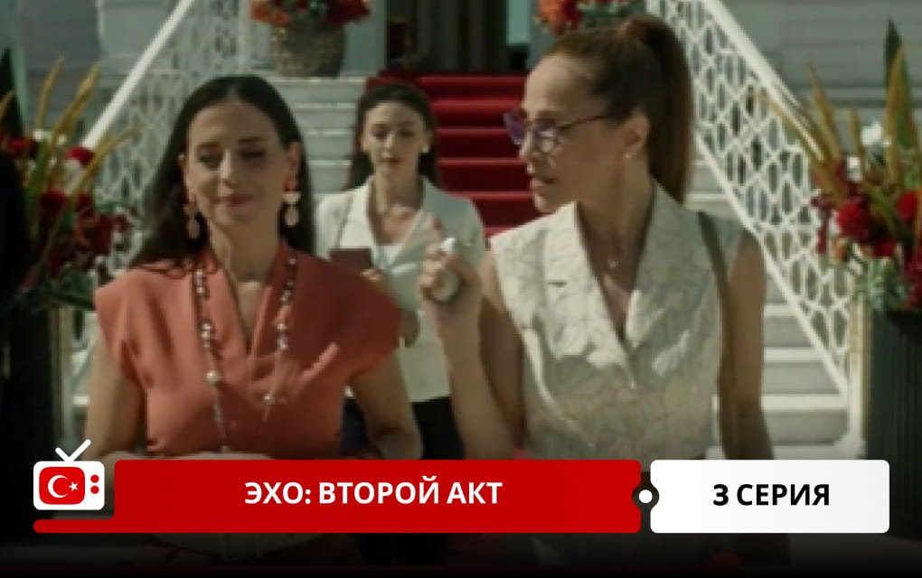 Эхо: Второй акт 3 серия