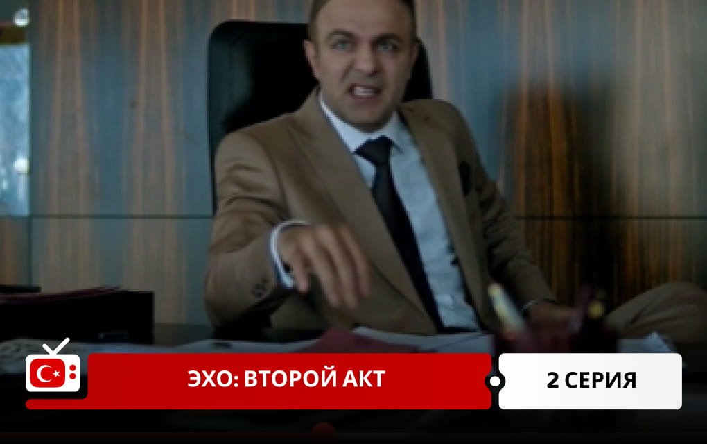 Эхо: Второй акт 2 серия