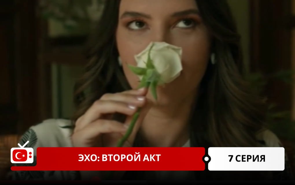 Эхо: Второй акт 7 серия