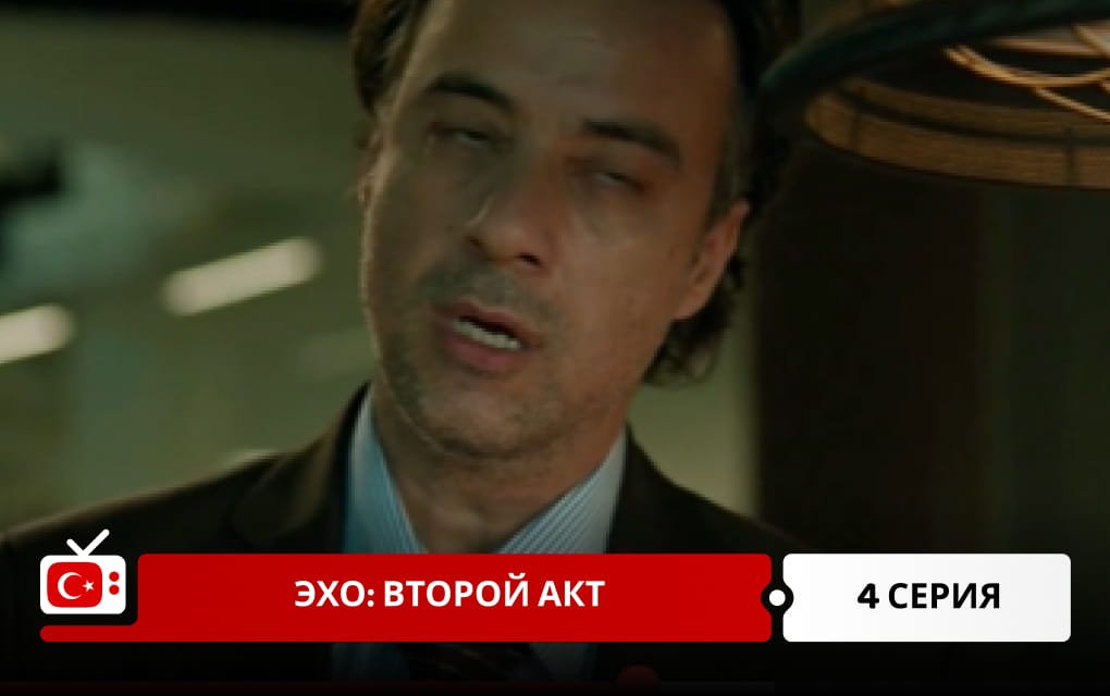 Эхо: Второй акт 4 серия