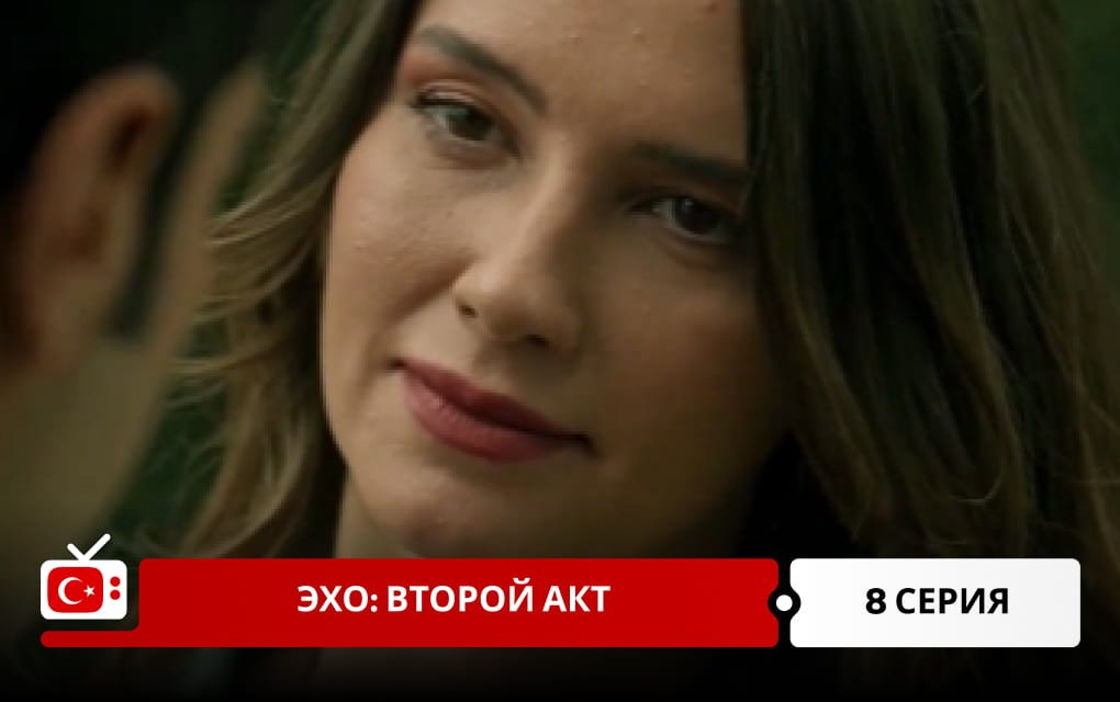 Эхо: Второй акт 8 серия