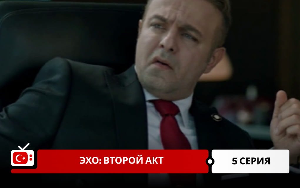 Эхо: Второй акт 5 серия