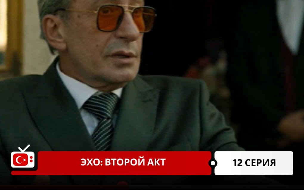 Эхо: Второй акт 12 серия