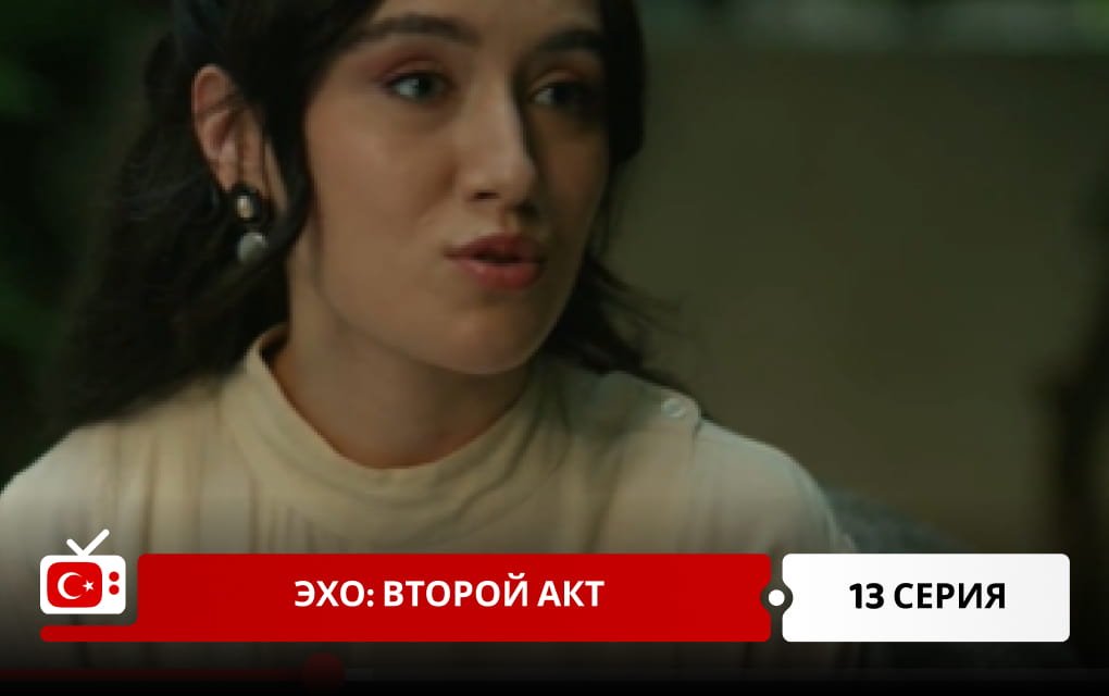 Эхо: Второй акт 13 серия