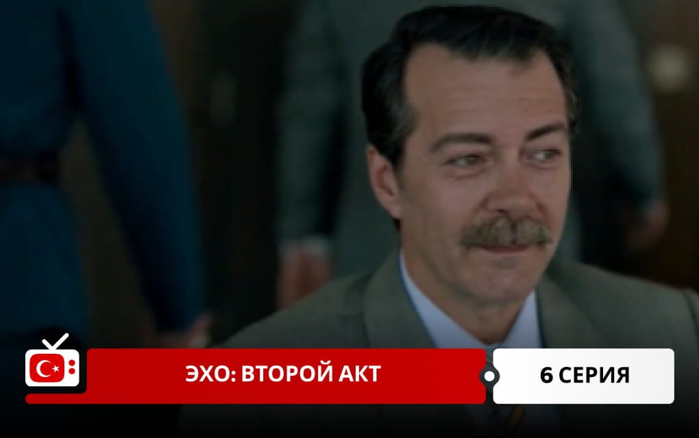 Эхо: Второй акт 6 серия