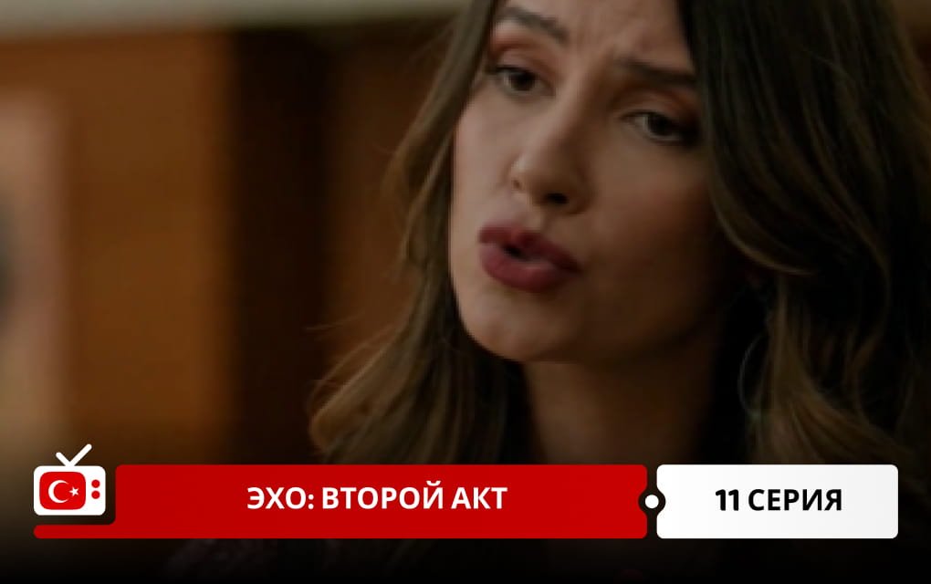 Эхо: Второй акт 11 серия
